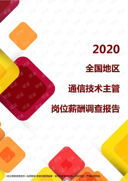 2020年全國地區通信技術主管崗位薪酬調查報告